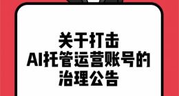 小红书：打击AI托管运营账号