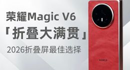 荣耀Magic V6 折叠大满贯 2026 折叠屏最佳选择