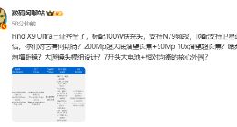 OPPO Find X9 Ultra入网：标配100W快充头 顶配支持卫星通信