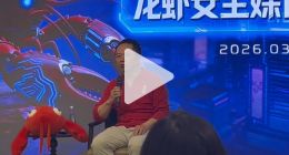 周鸿祎：我不认为小龙虾是病毒，要看到AI正向的东西