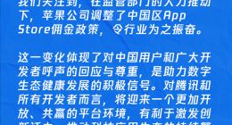 腾讯回应苹果降税：是积极信号也是共赢契机，开发者将迎更开放环境