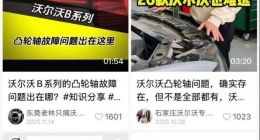 准新车频拆发动机遭投诉，沃尔沃能否摆脱凸轮困局？