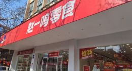 鸣鸣很忙切入新鲜零食赛道，能否破解“盈利魔咒”？｜大鱼财经