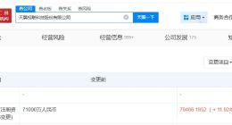 中国电信旗下天翼视联增资至7.9亿 增幅约12%