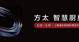 方太重磅官宣2026AWE，引领可持续幸福厨居生活新范式