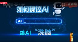 AI大模型被投毒？央视3·15晚会曝光给AI“洗脑”已成产业链