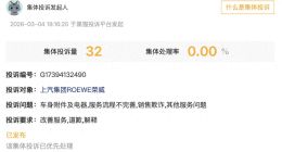 读创315｜车机不更新、售后冷处理？上汽荣威成投诉“高频户”，老车主太心酸