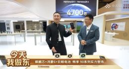 华为畅享 90系列闪现AWE2026，麒麟芯+巨鲸大电池加持，3月发布会见