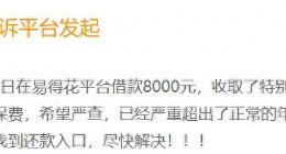 读创315 | 担保费超过利息！易得花变相突破监管红线，运营主体经营异常