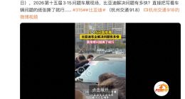 杭州315问题车展开幕，比亚迪车主遭围堵，车辆问题纸张被撕