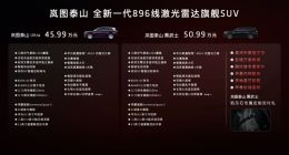 896线激光雷达量产装车，岚图泰山Ultra与黑武士正式上市：45.99万元起