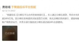 金融显微镜|“借款1.3万需还2.6万”拆解！“分期乐”被金融监管总局约谈，顶格高息、违规放贷、暴力催收……投诉量超16万