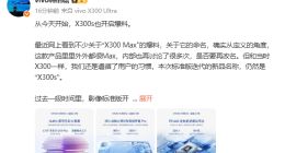 vivo X300s正式官宣：兼顾蔡司2亿影像与超酷性能