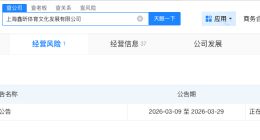 许昕关联公司拟注销 许昕关联鑫昕体育拟注销