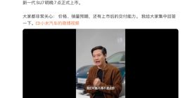 新一代SU7明天发布 雷军：会涨点价 但相信也会热销