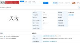 西贝已注册多枚新品牌商标 西贝已注册天边商标