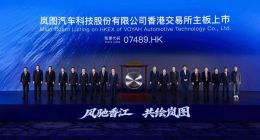 年净利润破10亿、毛利率超20%！岚图汽车正式在港交所挂牌上市