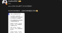 vivo X300 Ultra或将于3月30日发布：4月3日正式开售