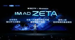 迈入“物理AI”上车阶段！智己汽车 x Momenta 推出IM AD ZETA