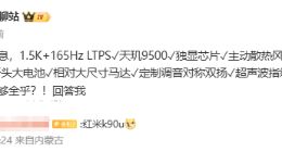 REDMI K90 Ultra硬件配置曝光：搭载天玑9500+独显芯片+主动散热