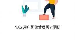 小米NAS终于要来了！官方发布影像管理需求调研问卷