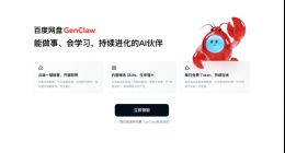 百度网盘GenFlow升级，可一键部署龙虾，支持多人AI协作