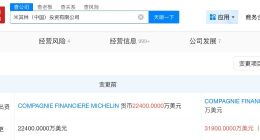 米其林中国投资公司增资至3.19亿美元 增幅约42%