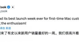 库克确认：苹果新款Mac首销破纪录！