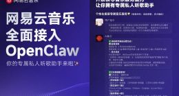 网易云音乐全面接入OpenClaw 向开发者开放核心音乐服务能力