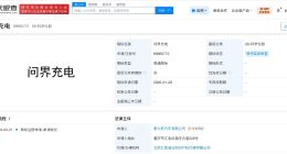 赛力斯申请注册问界充电商标