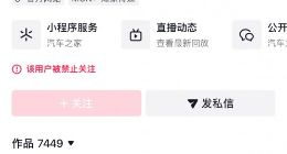 汽车之家多平台账号被禁止关注 官方回应即将恢复
