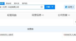 中核集团旗下北京科创公司增资至6亿 增幅20%