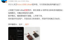 vivo X300 Ultra音频配置公布：采用四麦阵列+全新1697上扬声器