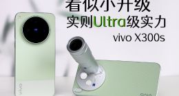 vivo X300s——看似小升级 实则Ultra级实力