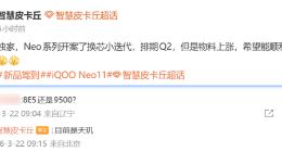 iQOO Neo11系列或将推换芯版：天玑9500加持 希望能落地