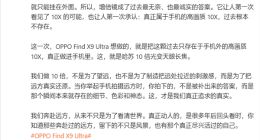 刘作虎晒OPPO Find X9 Ultra样张：搭载哈苏10倍光变天眼长焦 把远方真实还原