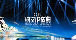 2025阅文IP盛典：AI炸场、Z世代作家崛起、新业态站上C位