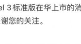 特斯拉辟谣Model 3标准版在华上市：暂无引入计划