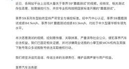 享界汽车法务部：享界S9“麋鹿测试”失控视频为恶意操控