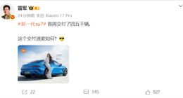 雷军：新一代小米SU7交付提速 首周交付4、5千辆