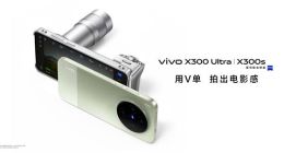 用V单 拍出电影感，vivo X300系列新品正式发布