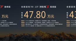 43.80万元起/双动力布局 全新坦克700开启预售