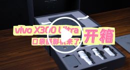 vivo X300 Ultra开箱 口袋摄影机来了