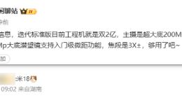 小米18标准版或配备双2亿像素镜头：长焦支持入门级微距功能