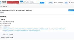 华为维权索赔100万 华为发起维权诉讼索赔百万