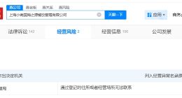 上海小南国经营异常