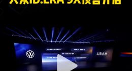 32.98万元起！大众ID.ERA 9X预售开启
