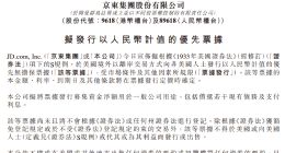 京东集团拟发行人民币计价优先票据