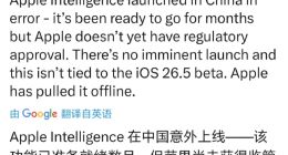 苹果AI国行版凌晨意外上线后被迅速撤下