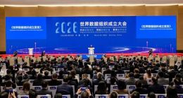 世界数据组织成立大会在北京成功举办